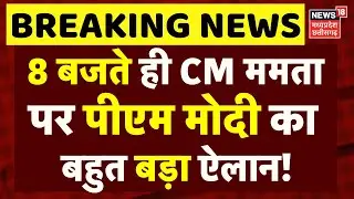 PM Modi on Mamata Banerjee: 8 बजते ही CM ममता पर पीएम मोदी ने कर दिया बड़ा ऐलान! | Top News
