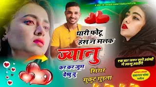 लैडिज आवाज में न्यू सोंग ।। थारी फोटू हंसे न मलके जानू कर कर जूम देखू चू ।। Singer Mukut Gudla 
