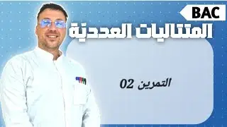 المتتاليات العددية التمرين 02