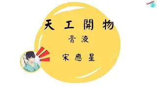 【十分鐘國文】天工開物：膏液緒言 WD40真的太讚了啦！！ 🔧✨ #wd40 #中華一番