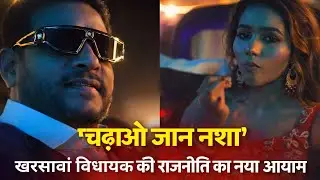 झारखंड की राजनीति में ‘नशा चढ़ाबो जान’! विधायक का आइटम सॉन्ग बना सियासी तूफान