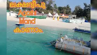 Agathi island കാണാം 