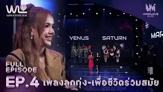 WANNABE LOVE | EP.4 [Full Episode]