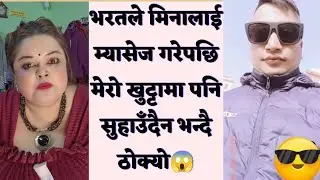 भरतले मिनालाई म्यासेज गरेपछि मेरो खुट्टामा पनि सुहाउँदैन भन्दै ठोक्यो😱