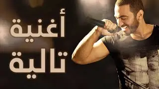 اغنية تامر حسني لأبنته تالية / Tamer Hosny - Talyia Song