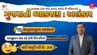 સાદૃશ્યમૂલક અલંકારો - શીખો માત્ર 15 મિનિટમાં  | ગુજરાતી વ્યાકરણ  | Prof.Dr.B.C.Rathod