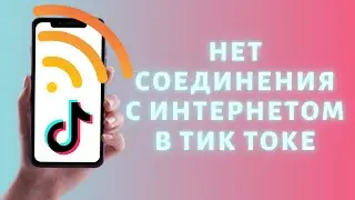 No internet connection on TikTok ➤ SOLUTION