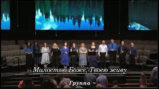Милостью Боже Твоею живу - SSBC || Хор Возрождение #христианскоепение #christianmusic