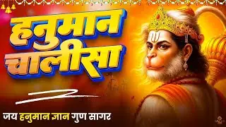 हनुमान चालीसा | Hanuman Chalisa | जय हनुमान ज्ञान गुन सागर | Powerful Devotional | #hanumanchalisa