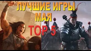 5 самых ожидаемых игр мая 2019 [Top 5 best games may]