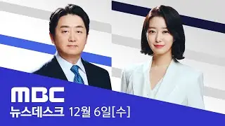 이동관 후임에 김홍일 권익위원장‥대통령 친분·업무 전문성 등 논란 예상 - [풀영상] MBC 뉴스데스크 2023년 12월 06일