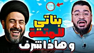 رامي عيسى 🔥 وقع في الفخ 😅 المعمم الشيعي يعترف بدياثته على الهواء 😱 #الشيعة #العراق