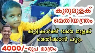 കുരുമുളക് മെതിയന്ത്രം #kurumulaku methi yanthram #Pepper Threshing Machines #Pepper Deconing Machine