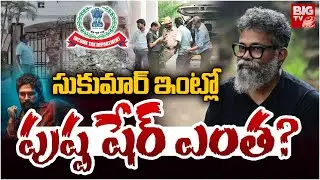 సుకుమార్ ఇంట్లో ఐటీ..  పుష్ప షేర్ ఎంత? |  IT Raids In Director Sukumar House | Pushpa 2 | BIG TV
