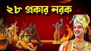 According to the Garuda Purana, there are 28 types of hell and 28 corresponding punishments 