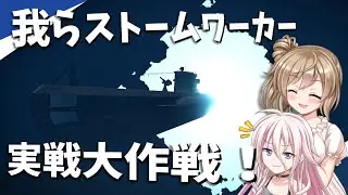 【Stormworks】潜るときも、沈むときもあるのだ！我らストームワーカーpart24