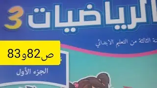 الرياضيات الجزء الأول السنة الثالتة من التعليم الابتدائي المدرسة الرائدة الصفحة82  الصفحة 83