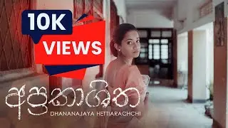 අප්&zwj;රකාශිත | Aprakashitha | Official Music Video | Dhananjaya Hettiarachchi