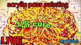 #live #fulidart 178 #marigold 금잔화 #치유  #그리기 #acrylicpouring