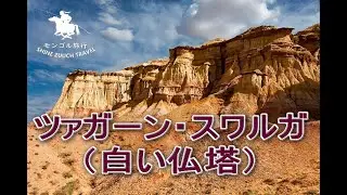 ツァガーン・スワルガ（白い仏塔）Tsagaan Suvarga (White Stupa)