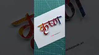 Shree Krishna Quilling Art | Lord Krishna Quilling Typography Art #quilling #diy #Krishna #shorts