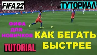 КАК БЕГАТЬ БЫСТРЕЕ В FIFA 22 ДЛЯ НОВИЧКОВ ★ НОВЫЕ ФИШКИ ФИФА 22 ДЛЯ НАЧИНАЮЩИХ ★ ТУТОРИАЛ ФИФА 2022
