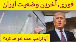 فوری درباره وضعیت ایران، امروز یکشنبه 28 جدی