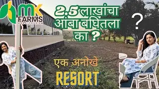 Resort मध्ये मजा आणि थोडी shocking new info 🤯 | MK Farm | vlog 72 | Part 1 | Shweta Ambikar 