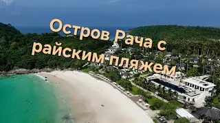 Таиланд, Пхукет. Отель Racha Island Resort by Rayaburi. #путешествия​ #таиланд​ #рача #Racha 