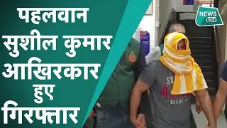 Sushil Kumar:दिल्ली की स्पेशल सेल ने सुशील कुमार को किया गिरफ्तार,पहलवान सागर धनखड़ मर्डर का है आरोप