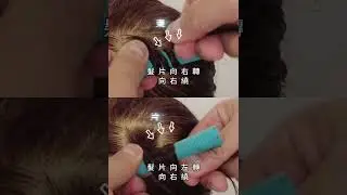 #hairperm #basic #business #hairdressing#technique#hairtechnique  #燙髮#燙髮基本功 #发型 #发型设计 #美发#hairstyle