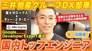 【一日密着】三井物産グループのDX部隊を率いる国内トップエンジニア！大企業を支えるデータ分析AIとは？！