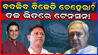 ବଦଳିବ କି ବିଜେଡି ଚେହେରା? Kalikesh Singh Deo Naveen Niwas | BJD News Today | Odia News | Naveen Niwas