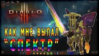 Diablo 3 : RoS ► Как Мне Выпал Меч 