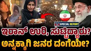 Iran ⚡Israel : ಹತೋಟಿ ತಪ್ಪಿದ ಇರಾನ್‌, ಆ್ಯಕ್ಟೀವ್‌ ಆದ ಇಸ್ರೇಲ್‌! ಮಧ್ಯಪ್ರಾಚ್ಯದಲ್ಲಿ ಯುದ್ಧದ ಕಾರ್ಮೋಡ?⚡
