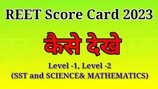 REET Score Card 2023 Kaise Dekhe || How To Check REET Score Card 2023 #lsastudy