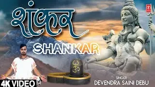 शंकर Shankar I DEVENDRA SAINI DEBU I Shiv Bhajan I Full 4K Video Song