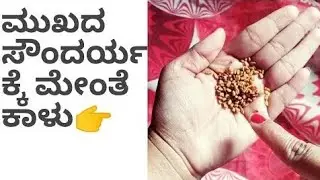 ಗ್ಲೋಇಂಗ್ ಸ್ಕಿನ್ ಮನೆಯಲ್ಲೇ ಫೇಸ್ ಪ್ಯಾಕ್  |  fenugreek seed face pack |  beauty tips kannada