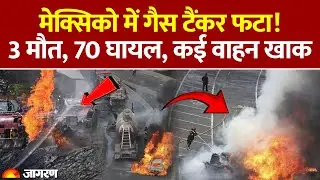 Mexico Gas Tanker Explosion: मेक्सिको में गैस टैंकर फटा! 3 मौत, 70 घायल, कई वाहन खाक। Hindi News