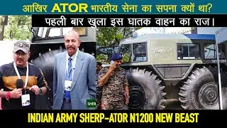 SHERP-ATOR N1200: पहली बार खुला ATOR का राज, क्यों सेना का सपना था ये वाहन | SHERP-ATOR N1200 SMVs