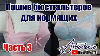 Пошив бюстгальтера для кормящих. Часть 3.  Заключительная часть пошива.