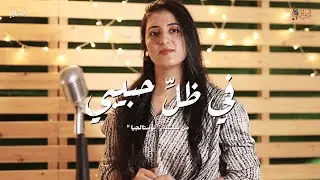 ترنيمة في ظل حبيبي - بركسام صبري - نوستالجيا - كورال ني منراتي