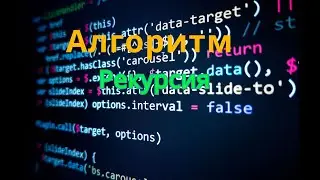 Алгоритм Рекурсия