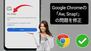 AndroidでAw Snap! Google Chromeエラーの問題を解決する | Google Chrome Aw Snapエラーの問題を解決