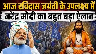 नरेंद्र मोदी की पलटी बुद्धि | आज रविदास जयंती पर कह दी बड़ी बात | Ravidas Jayanti | Ambedkar Saheb 