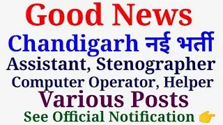 Chandigarh Recruitment 2021| Assistant, Stenographer, Computer Operator, Helper| Special Education