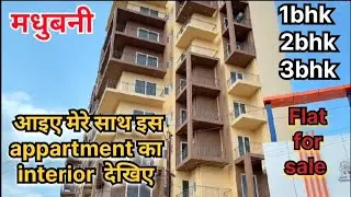 इस अपार्टमेंट का इंटीरियर देख दंग रह जाएंगे  | Mithlangan Residency #plotforsale #realestate #flats 