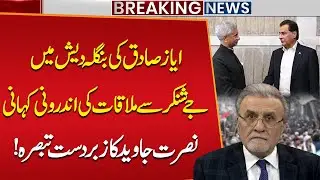 Inside Story: Ayaz Sadiq&rsquo;s Bangladesh Meeting with S. Jaishankar | Nusrat Javed Shocking Revelations