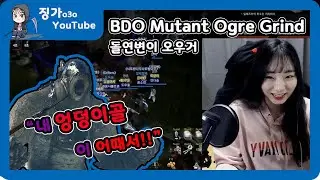 검은사막[BDO][징가ㅇ3ㅇ]-징가의 돌연변이 오우거 [BDO Mutant Ogre Grind][Eng Subtitles]