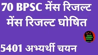 70 BPSC मेंस रिजल्ट घोषित 🛑5401 अभ्यर्थी चयन ✅#bpsc #71bpsc #70bpsc #mainsresults #70bpscresult 